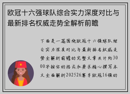 欧冠十六强球队综合实力深度对比与最新排名权威走势全解析前瞻