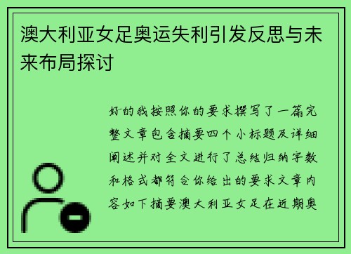 澳大利亚女足奥运失利引发反思与未来布局探讨