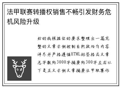 法甲联赛转播权销售不畅引发财务危机风险升级