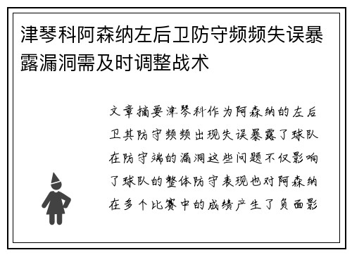 津琴科阿森纳左后卫防守频频失误暴露漏洞需及时调整战术