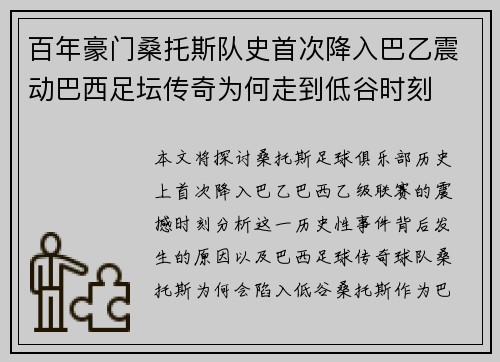 百年豪门桑托斯队史首次降入巴乙震动巴西足坛传奇为何走到低谷时刻