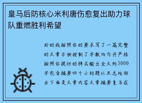 皇马后防核心米利唐伤愈复出助力球队重燃胜利希望