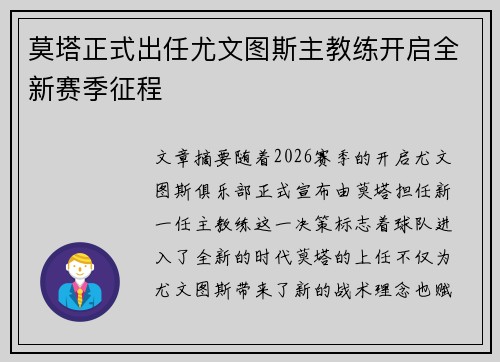 莫塔正式出任尤文图斯主教练开启全新赛季征程