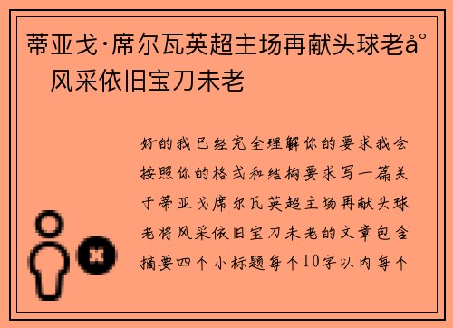 蒂亚戈·席尔瓦英超主场再献头球老将风采依旧宝刀未老